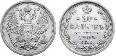 Лот №1087, 20 копеек 1903 года. СПБ-АР.