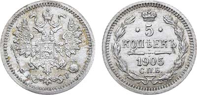 Лот №1090, 5 копеек 1905 года. СПБ-АР.