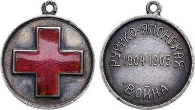Лот №1092, Медаль 1905 года. Красного Креста в память русско-японской войны 1904–1905 гг.