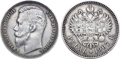 Лот №1098, 1 рубль 1907 года. АГ-(ЭБ).
