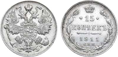 Лот №1119, 15 копеек 1911 года. СПБ-ЭБ.