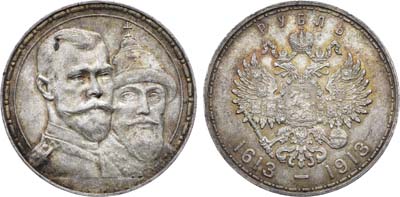 Лот №1130, 1 рубль 1913 года. АГ-(ВС).