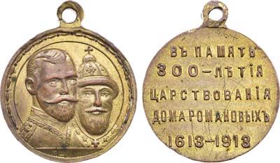 Лот №1132, Медаль 1913 года. В память 300-летия царствования Дома Романовых.