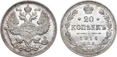 Лот №1135, 20 копеек 1914 года. СПБ-ВС.