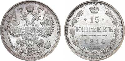 Лот №1136, 15 копеек 1914 года. СПБ-ВС.