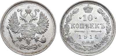 Лот №1137, 10 копеек 1914 года. СПБ-ВС.