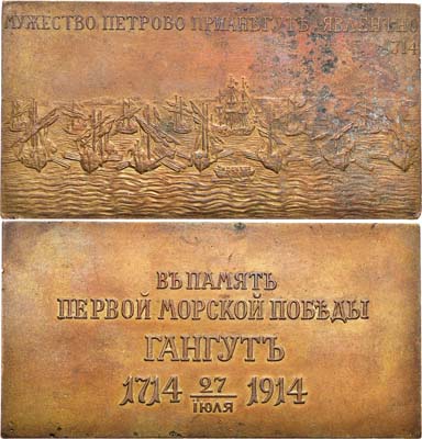 Лот №1141, Плакета 1914 года. В память 200-летия победы при мысе Гангут, для Главного Морского штаба.
