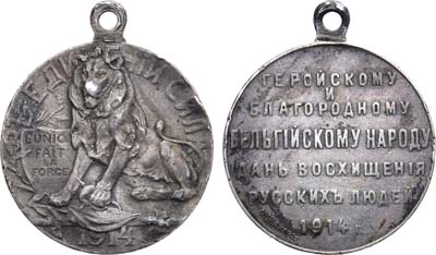 Лот №1143, Жетон 1914 года. Геройскому и благородному бельгийскому народу дань восхищения русских людей.