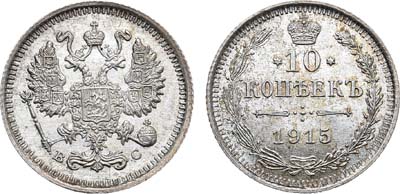 Лот №1149, 10 копеек 1915 года. ВС.