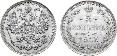 Лот №1150, 5 копеек 1915 года. ВС.