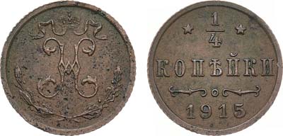 Лот №1158, 1/4 копейки 1915 года.