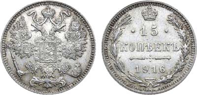 Лот №1161, 15 копеек 1916 года. Без букв.