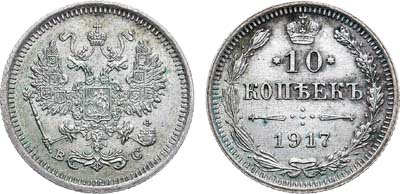 Лот №1170, 10 копеек 1917 года. ВС.