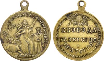 Лот №1172, Жетон 1917 года. Свобода равенство и братство.