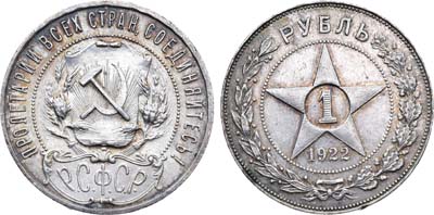 Лот №1181, 1 рубль 1922 года. (ПЛ).