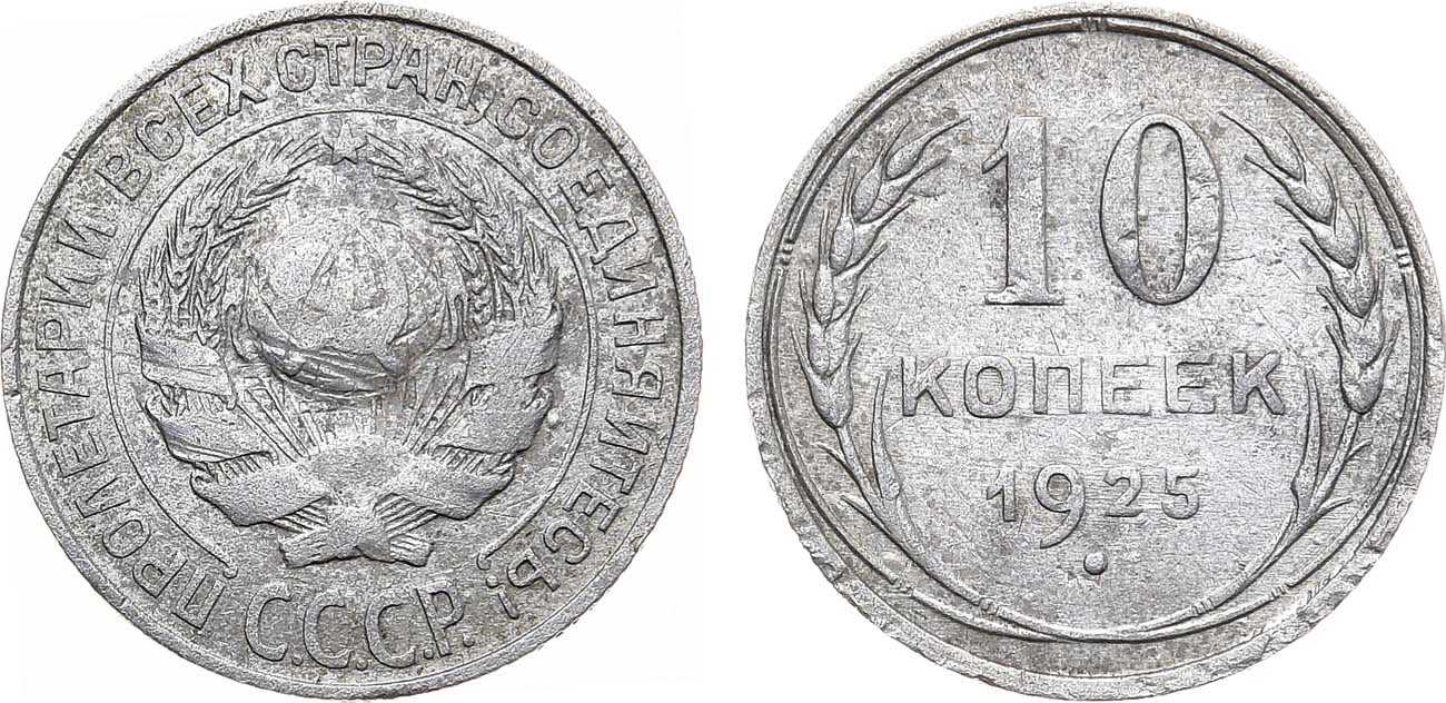 Монета 1925 года. Редкие копейки 10 копеек. Серебряные 25 копеек 1925 история. Коллекция 1925 года. Серебряные монеты 1925 года стоимость.
