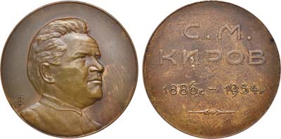Лот №1211, Медаль 1935 года. С.М. Киров.
