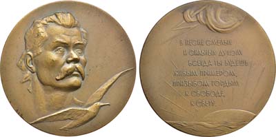 Лот №1222, Медаль 1961 года. В память 25-летия со дня смерти М.Горького.