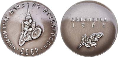 Лот №1223, Медаль 1964 года. Чемпионат Мира по мотокроссу.