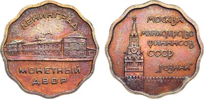 Лот №1224, Жетон 1965 года. Ленинградский монетный двор. Министерство финансов СССР 