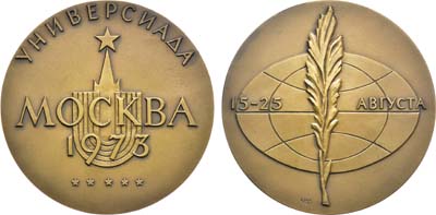 Лот №1234, Медаль 1973 года. Универсиада. Москва. 1973.