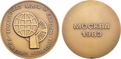 Лот №1247, Медаль 1983 года. Чемпионат мира и Европы по тяжелой атлетике в Москве.