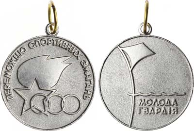Лот №1254, Спортивная медаль ЦК ЛКСМУ. Молодая гвардия. 
