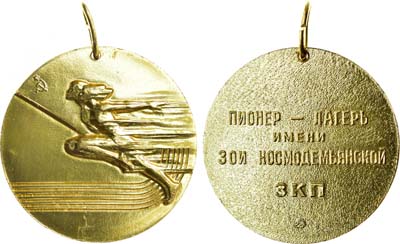 Лот №1256, Медаль Пионерский лагерь имени Зои Космодемьянской завода 