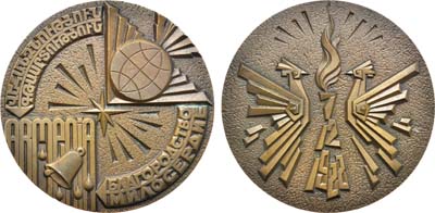 Лот №1259, Медаль 1989 года. Благородство. Милосердие. Армения. 7.12.1988.