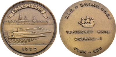 Лот №1260, Медаль 1990 года. Чемпионат мира 