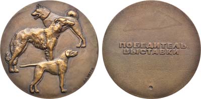 Лот №1261, Медаль Победитель выставки собак.