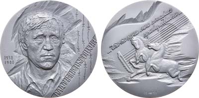 Лот №1265, Медаль 1991 года. 10 лет со дня смерти Владимира Высоцкого.