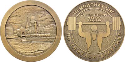 Лот №1267, Медаль 1992 года. Чемпионат СНГ по тяжелой атлетике в Санкт-Петербурге.