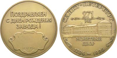 Лот №1270, Медаль 1995 года. В память 271-летия Санкт-Петербургского монетного двора.