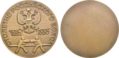 Лот №1271, Медаль 1995 года. Столетие Российского бокса.