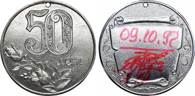Лот №1275, Медаль 1997 года. 50 лет Владимиру Рзаеву (с автографом юбиляра) 09. 10. 97.