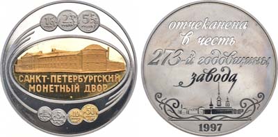 Лот №1276, Жетон 1997 года. 273 года Санкт-Петербургскому монетному двору.
