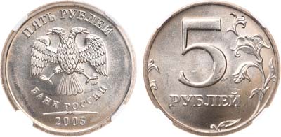 Лот №1287, 5 рублей 2003 года. СПМД. В слабе ННР MS 65.