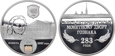 Лот №1291, Жетон 2007 года. 283 года Санкт-Петербургскому монетному двору.