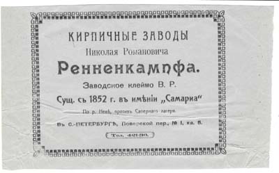 Лот №1307,  Рекламная листовка Кирпичных заводов Ренненкампфа.