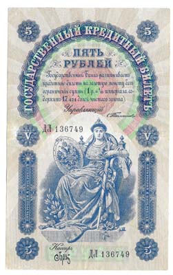 Лот №1308,  Российская Империя. Государственный кредитный билет 5 рублей 1898 года.