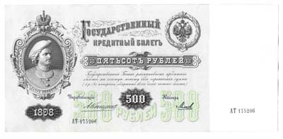 Лот №1309,  Российская Империя. Государственный кредитный билет 500 рублей 1898 года.