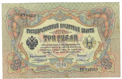 Лот №1310,  Российская империя. Государственный кредитный билет 3 рубля 1905 года.