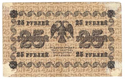 Лот №1321,  РСФСР. Государственный кредитный билет 25 рублей 1918 года.