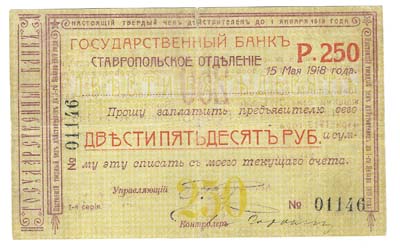 Лот №1326,  Ставропольское Отделение Государственного Банка. Чек на 250 рублей 1918 года.