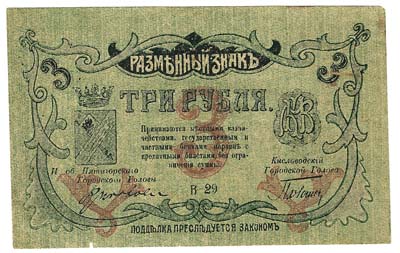 Лот №1329,  Минераловодские Городские Самоуправления. Разменный знак 3 рубля 1918 года.