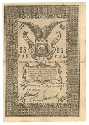 Лот №1338,  Семиреченский областной Совет. Кредитный билет 25 рублей 1918 года.