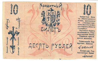 Лот №1339,  Семиреченский областной Совет. Кредитный билет 10 рублей 1918 года.