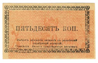 Лот №1342,  Семиреченский областной Совет. Государственный банковский билет 50 копеек 1918 года.