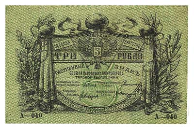 Лот №1343,  Совет Народных Комиссаров Терской республики. Разменный знак 3 рубля 1918 года.
